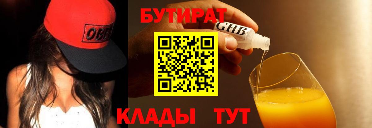 БУТИРАТ 1.4BDO Магадан